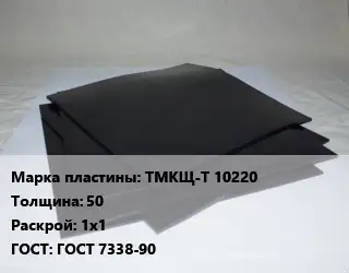Пластина РТИ ТМКЩ-Т 10220 s=50 1х1 ГОСТ: ГОСТ 7338-90